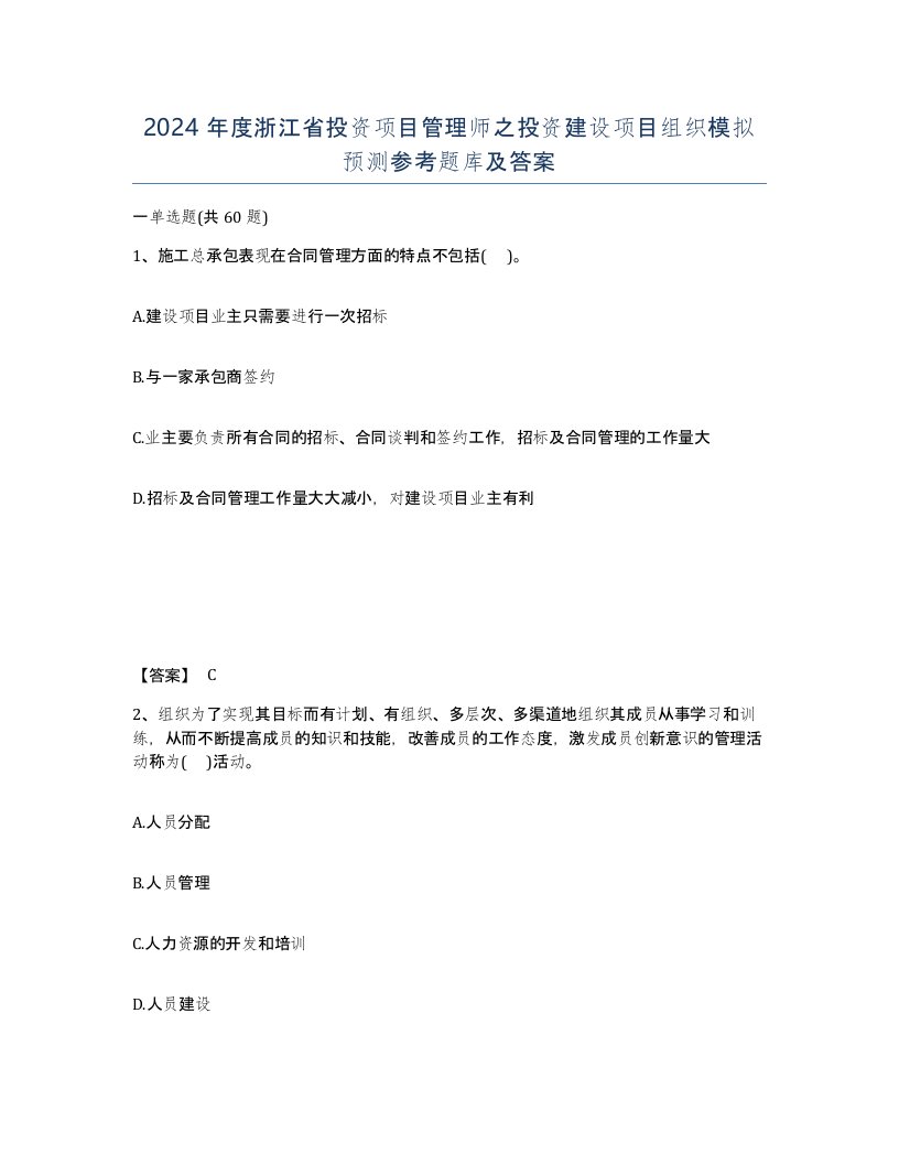 2024年度浙江省投资项目管理师之投资建设项目组织模拟预测参考题库及答案