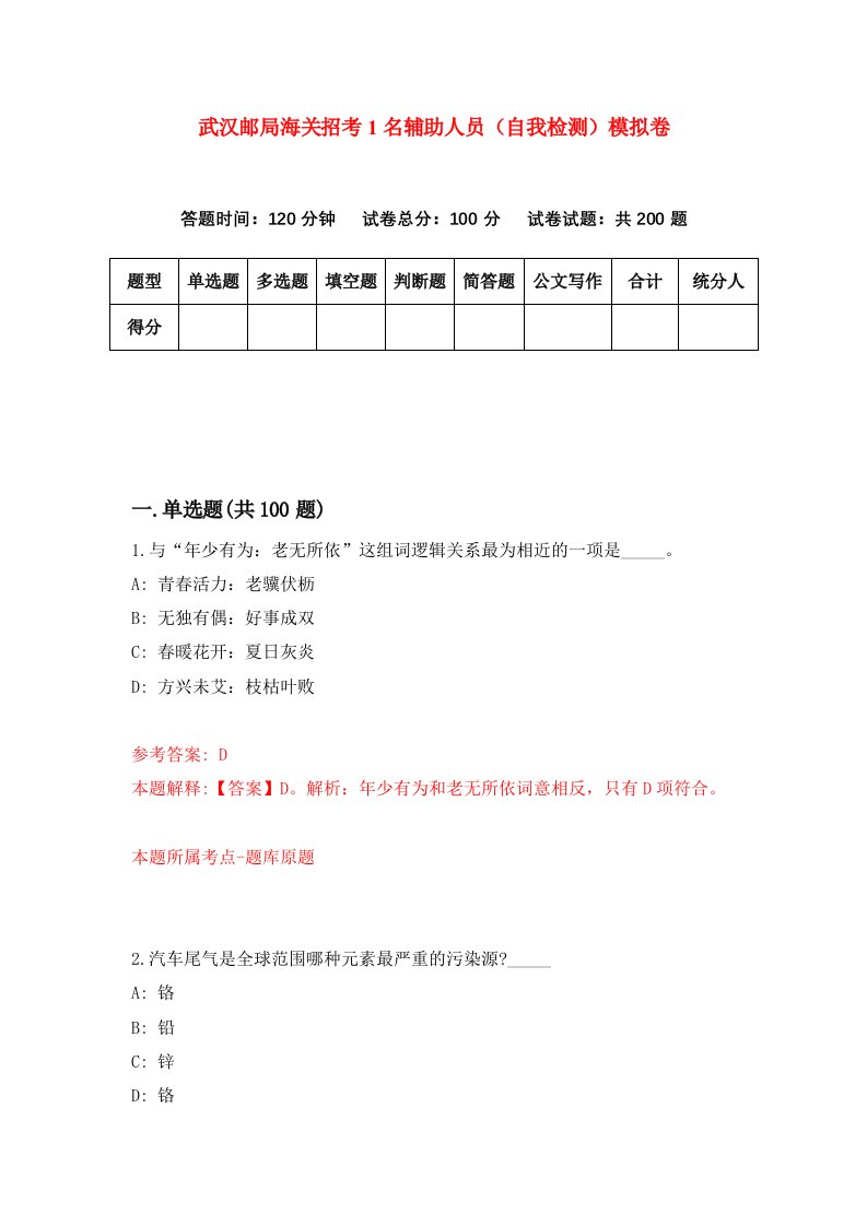 武汉邮局海关招考1名辅助人员自我检测模拟卷第5卷