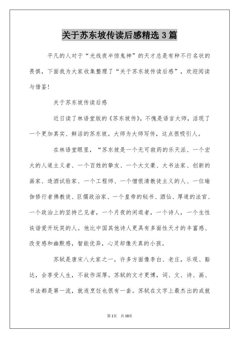 关于苏东坡传读后感精选3篇