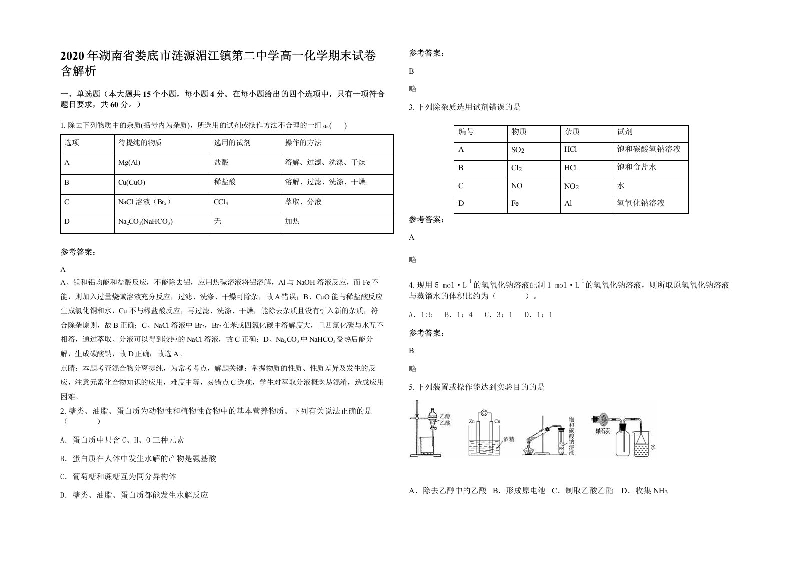 2020年湖南省娄底市涟源湄江镇第二中学高一化学期末试卷含解析