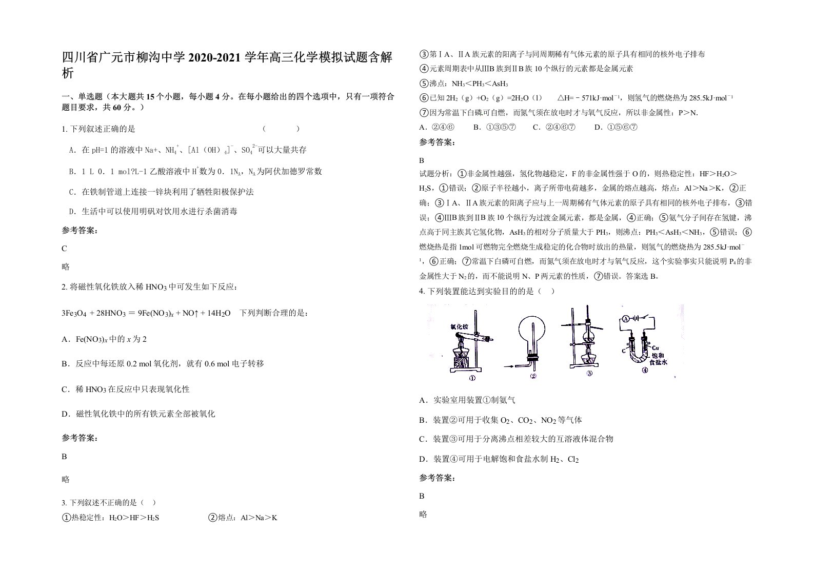 四川省广元市柳沟中学2020-2021学年高三化学模拟试题含解析