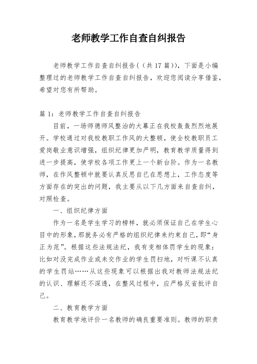 老师教学工作自查自纠报告