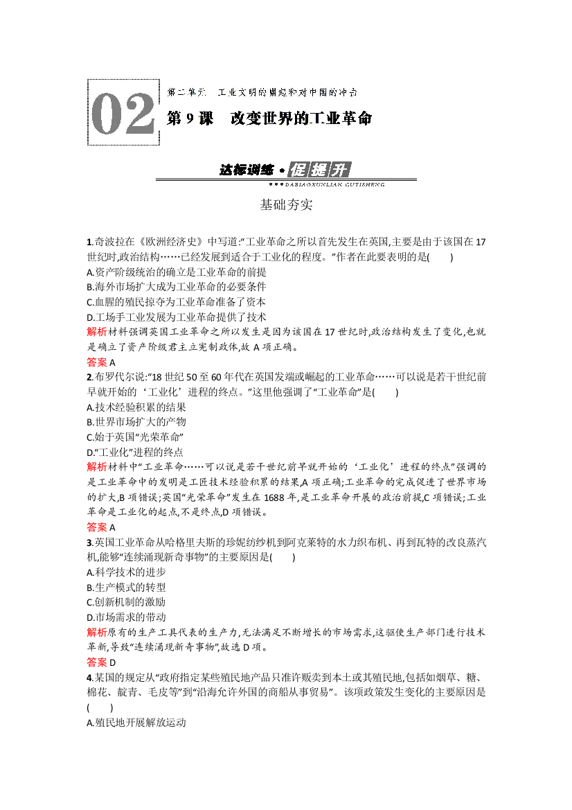 2017-2018学年学岳麓版历史必修二新品教学资源作业：2-9改变世界的工业革命