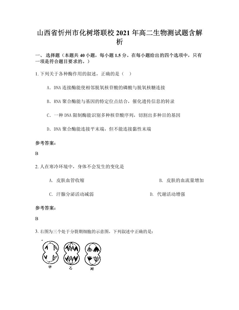 山西省忻州市化树塔联校2021年高二生物测试题含解析