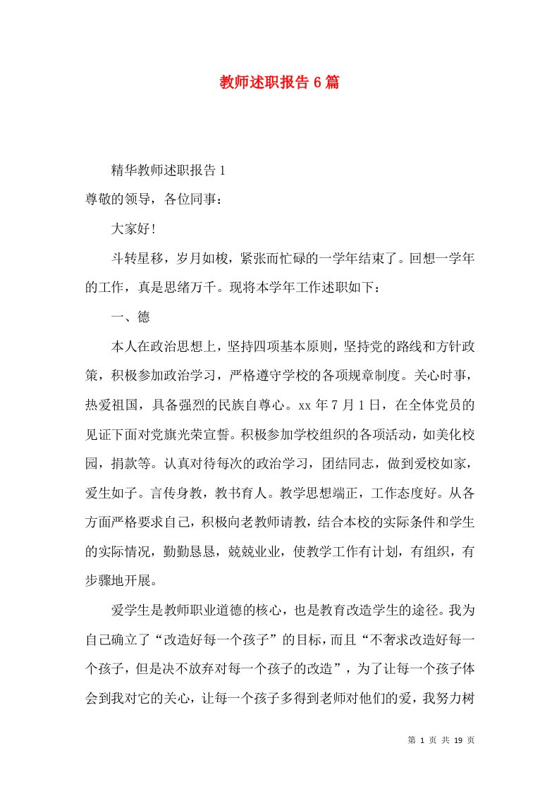 精编教师述职报告6篇