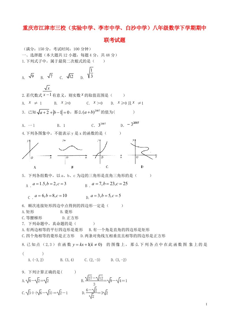 重庆市江津市三校（实验中学、李市中学、白沙中学）八级数学下学期期中联考试题