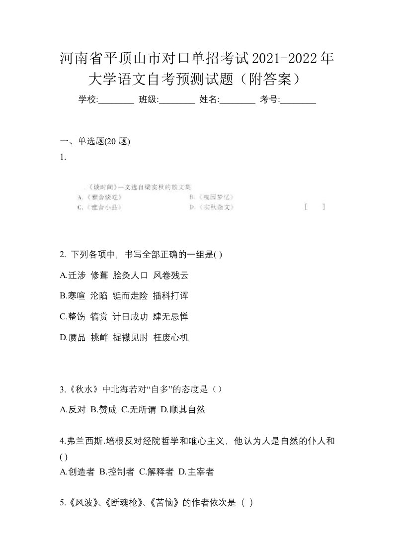 河南省平顶山市对口单招考试2021-2022年大学语文自考预测试题附答案