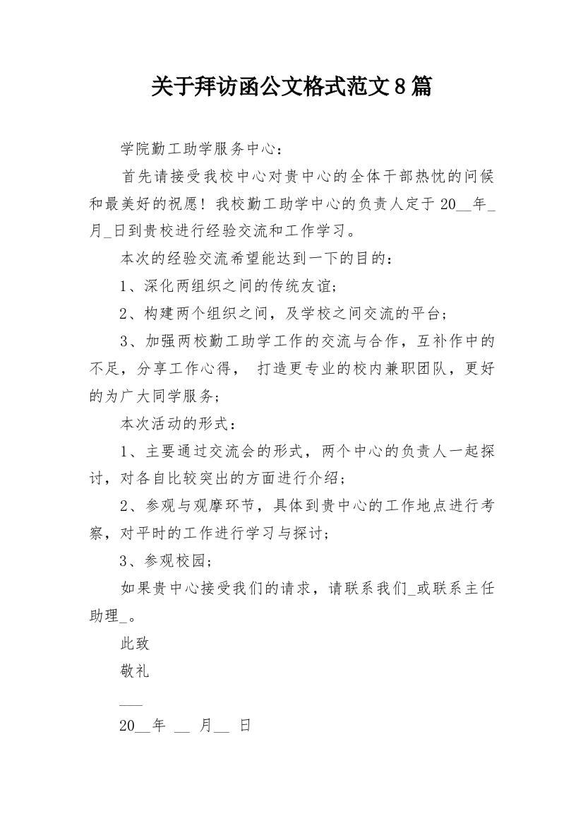 关于拜访函公文格式范文8篇