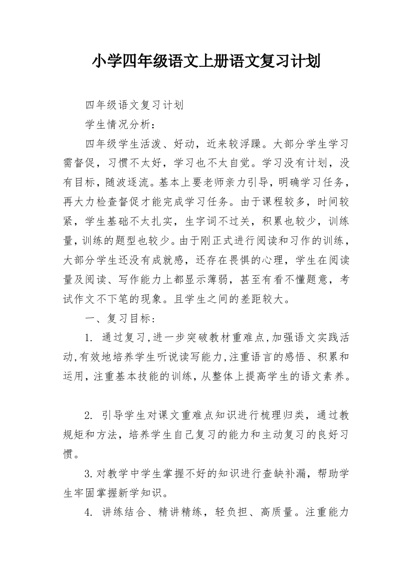 小学四年级语文上册语文复习计划