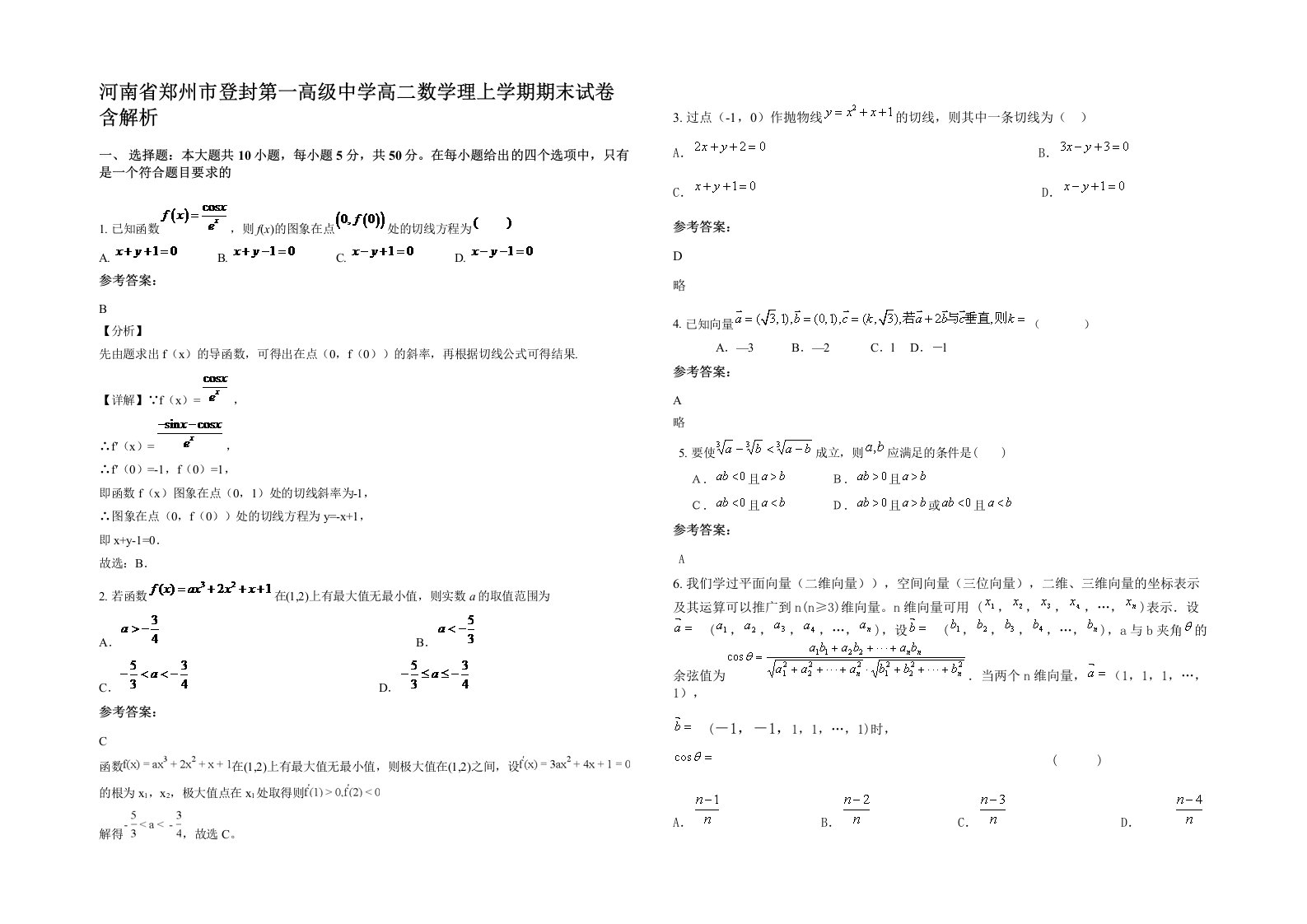 河南省郑州市登封第一高级中学高二数学理上学期期末试卷含解析