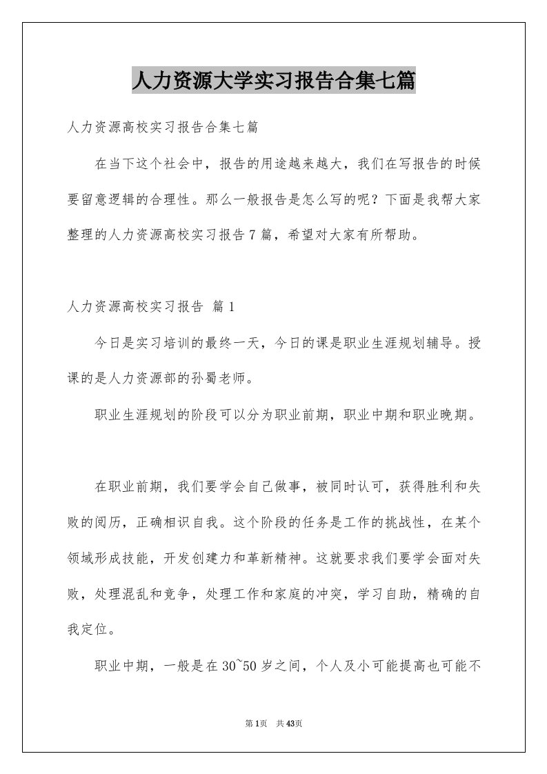 人力资源大学实习报告合集七篇