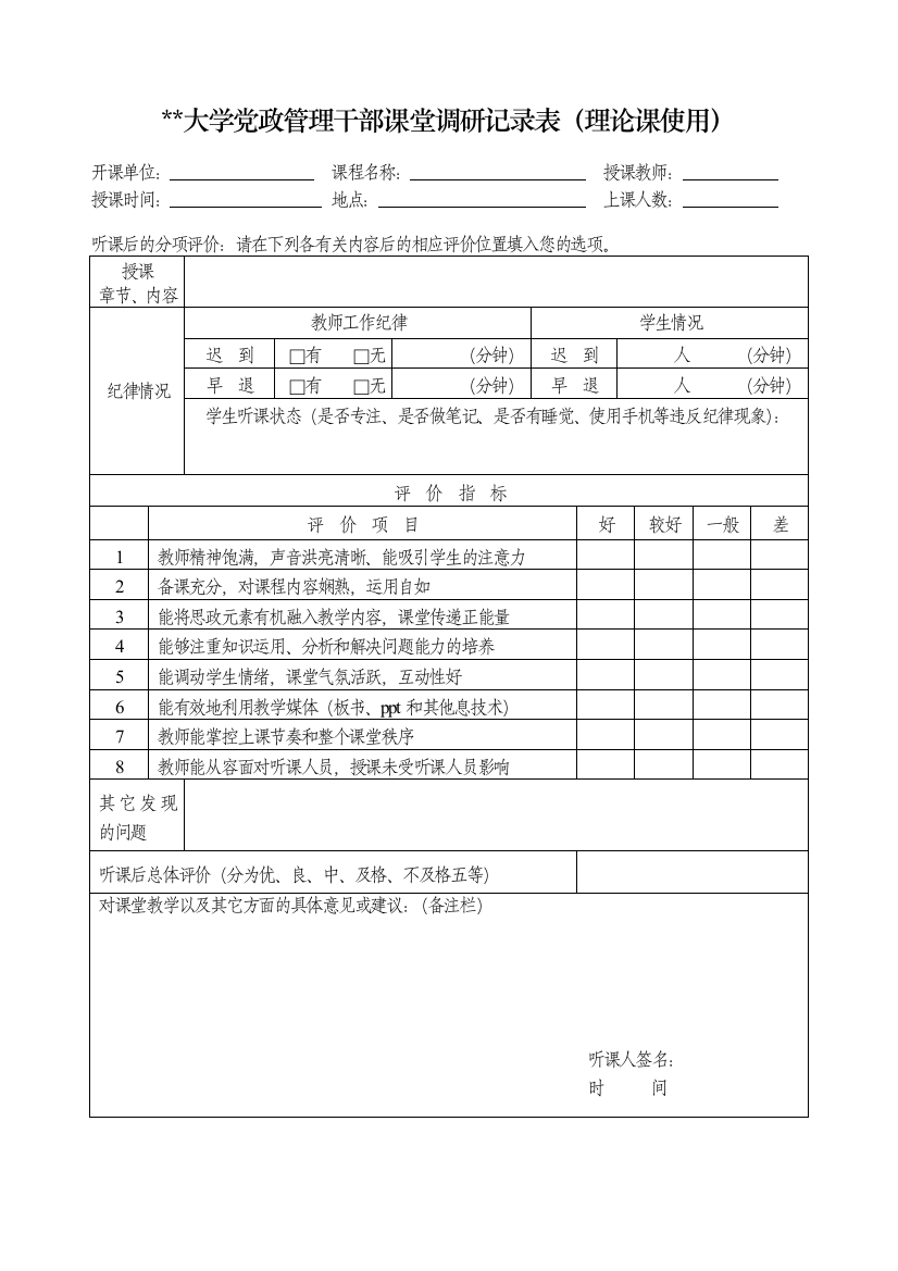 大学党政管理干部课堂调研记录表(理论课使用)