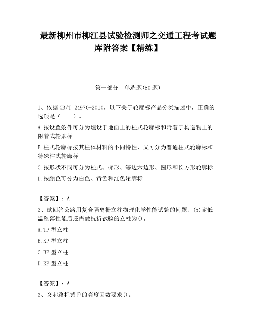 最新柳州市柳江县试验检测师之交通工程考试题库附答案【精练】