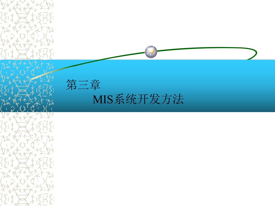 管理信息系统第三章MIS开发方法