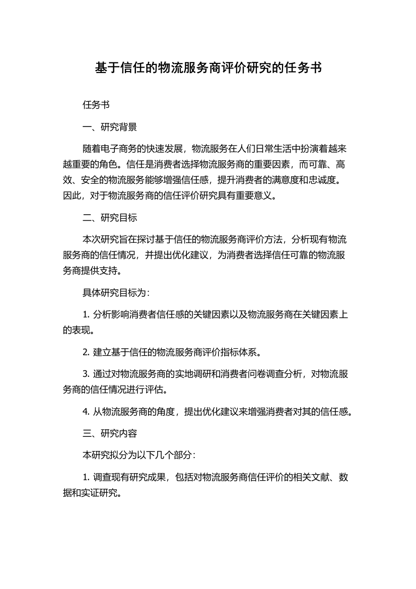 基于信任的物流服务商评价研究的任务书