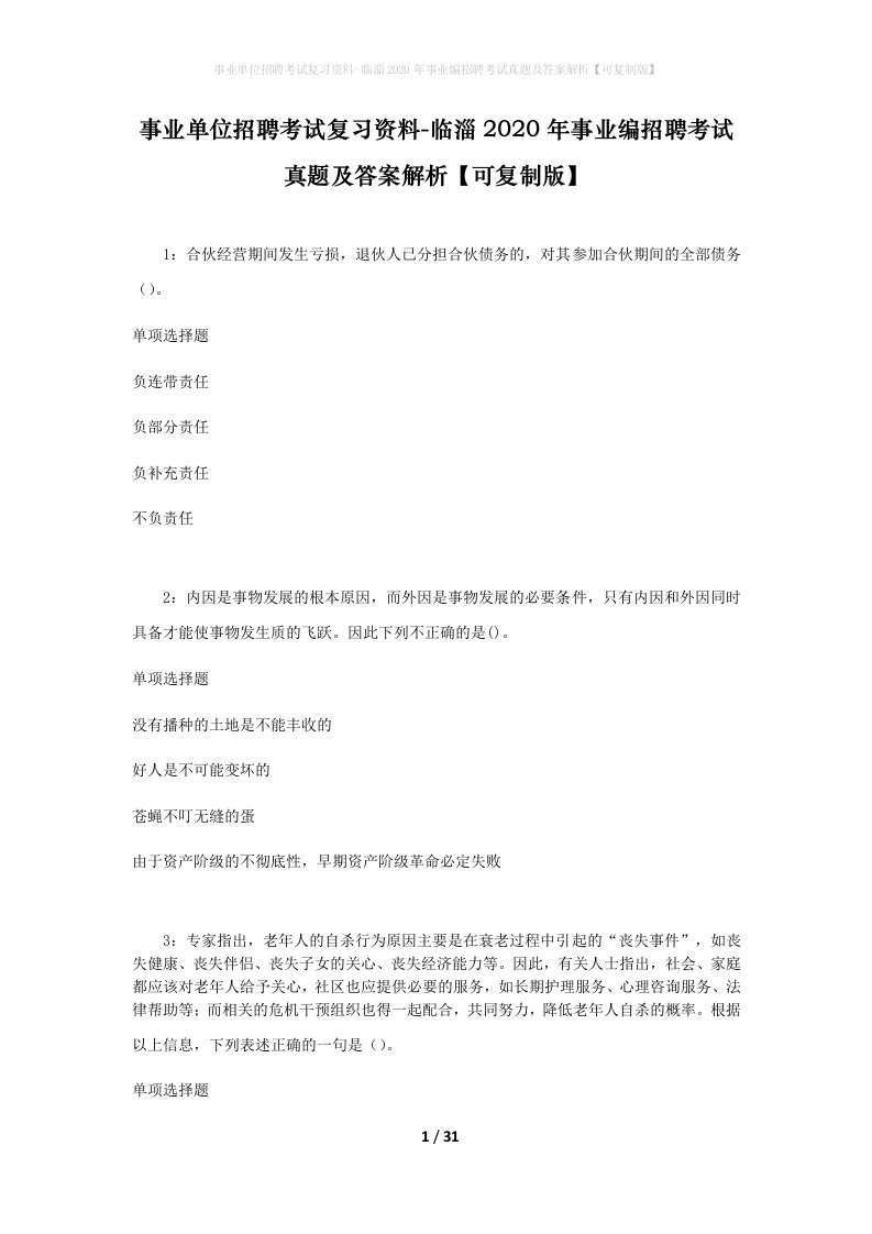 事业单位招聘考试复习资料-临淄2020年事业编招聘考试真题及答案解析可复制版