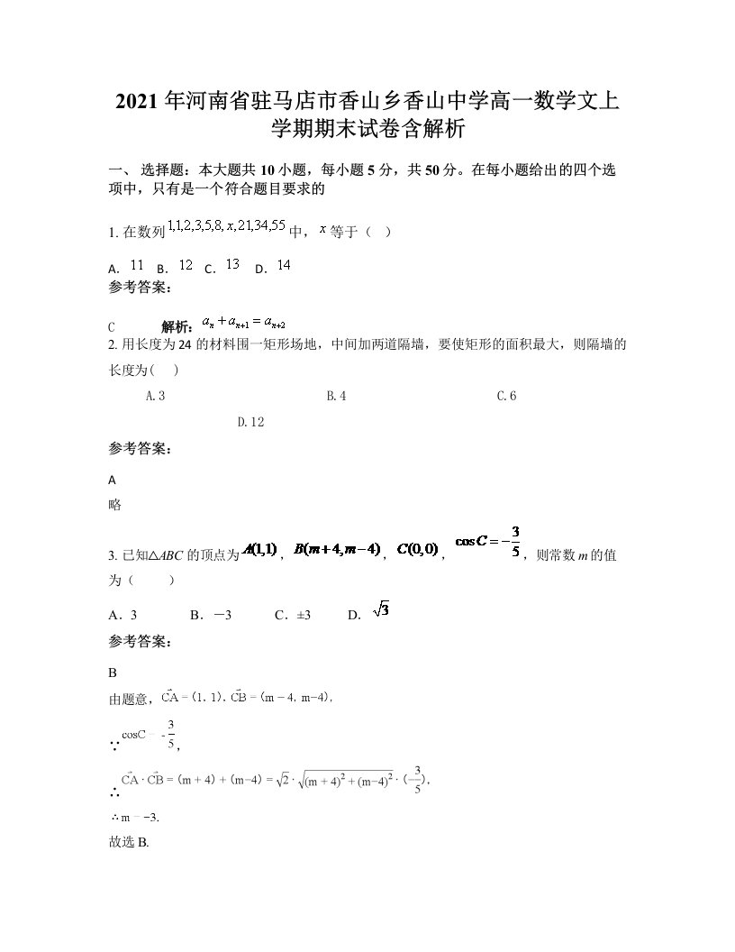 2021年河南省驻马店市香山乡香山中学高一数学文上学期期末试卷含解析