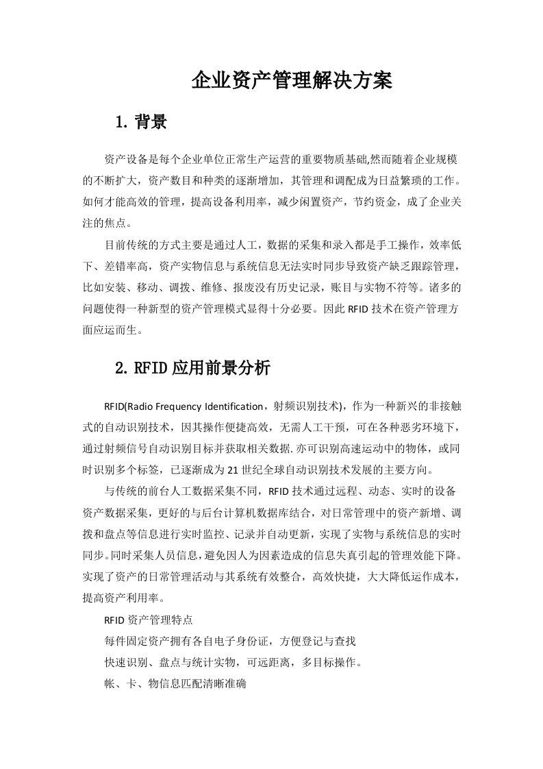 RFID企业资产管理解决方案