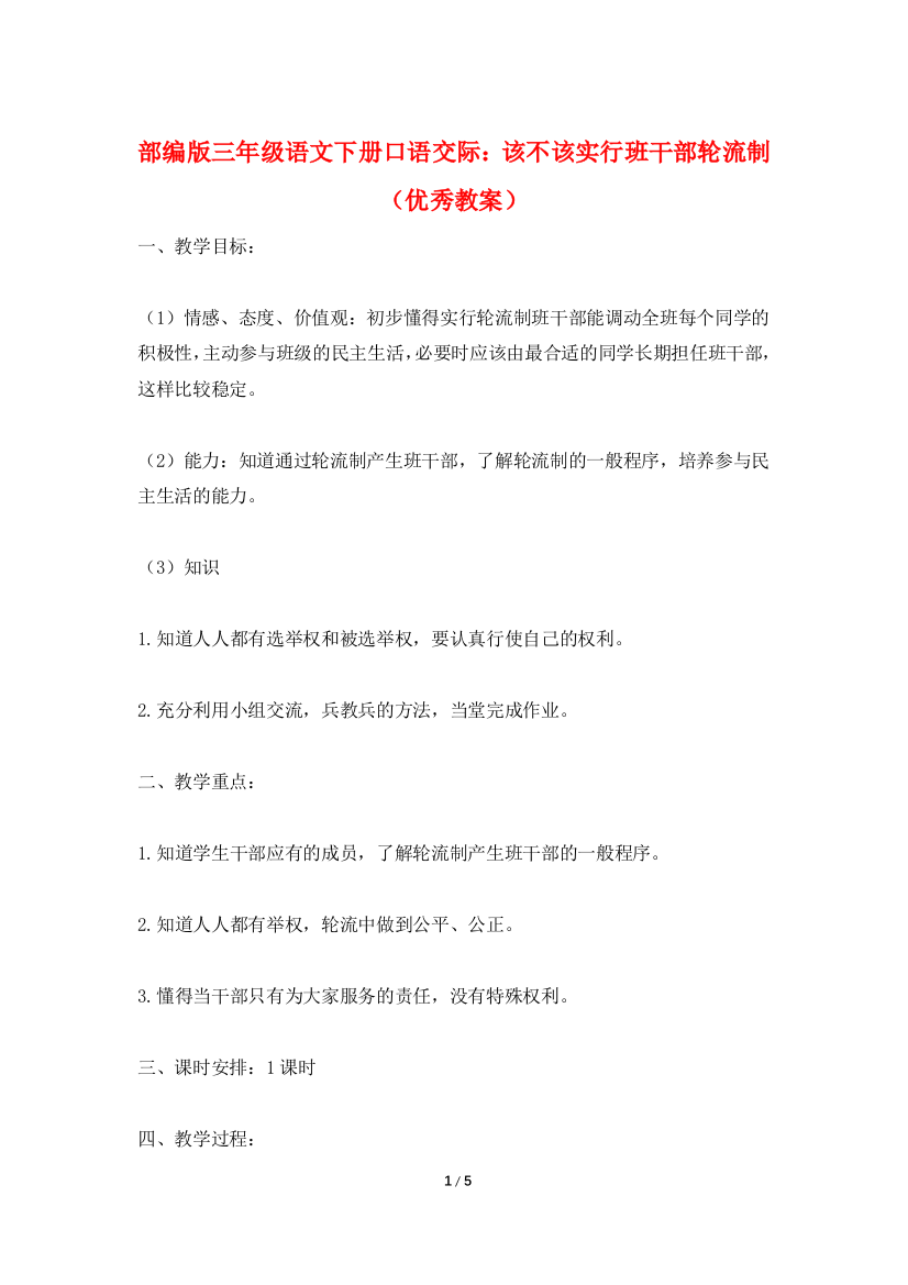 部编版三年级语文下册口语交际：该不该实行班干部轮流制(优秀教案)