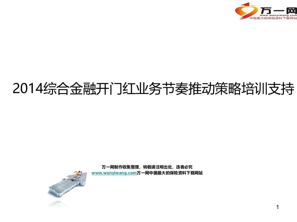 综合金融开门红业务节奏推动策略培训支持ppt参考课件