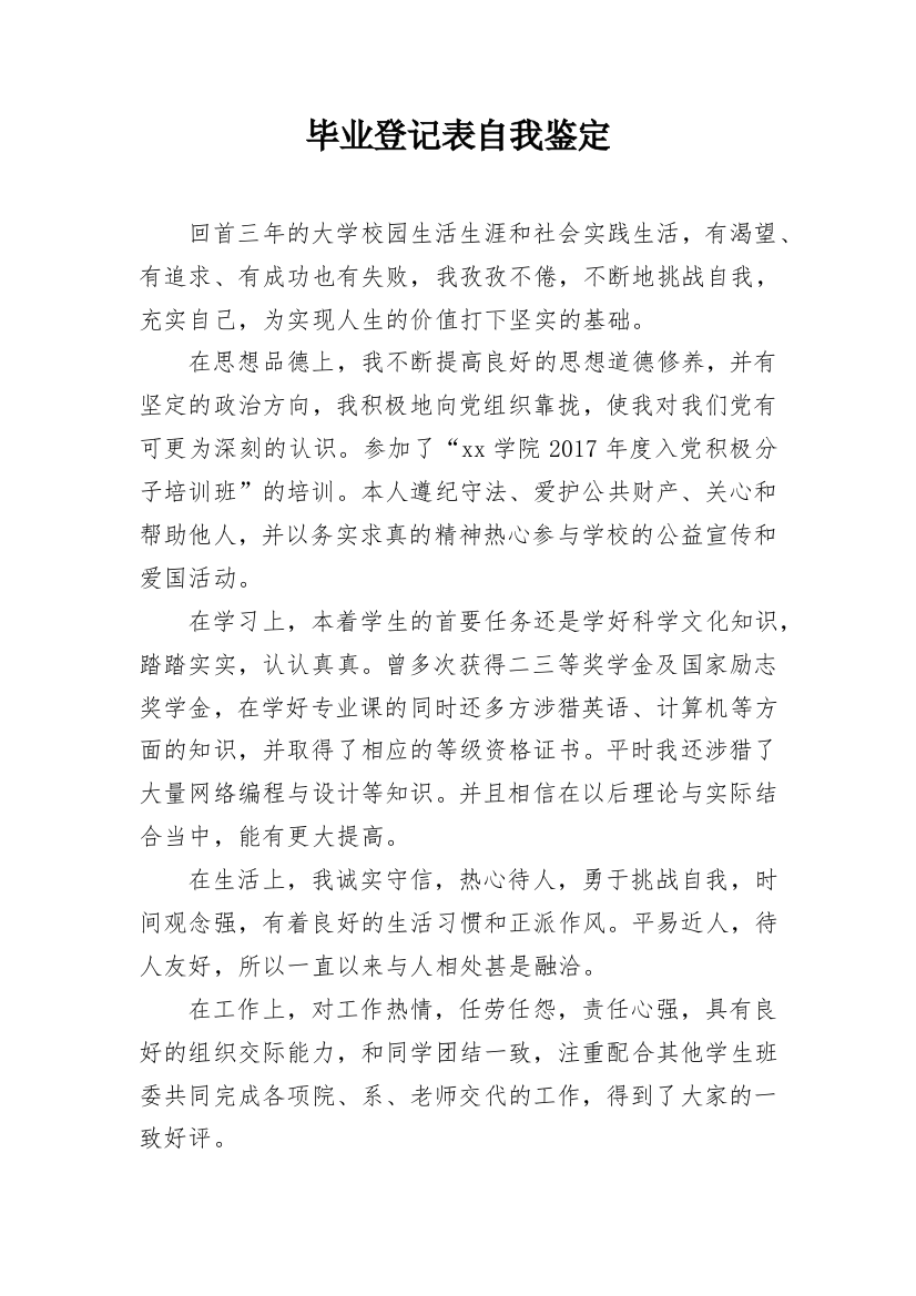 毕业登记表自我鉴定_7