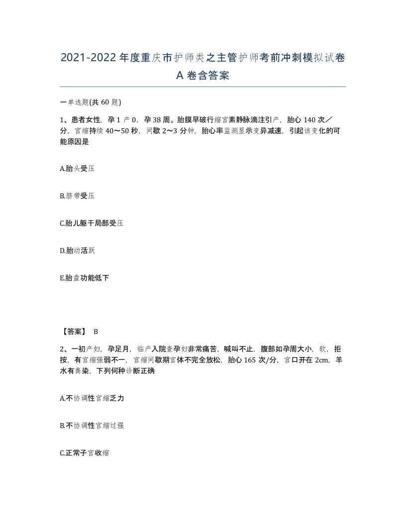 2021-2022年度重庆市护师类之主管护师考前冲刺模拟试卷A卷含答案