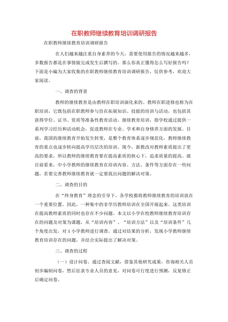 精选在职教师继续教育培训调研报告