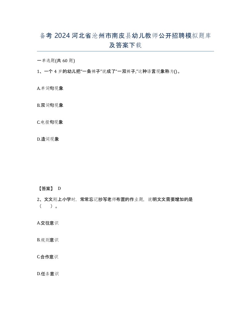 备考2024河北省沧州市南皮县幼儿教师公开招聘模拟题库及答案