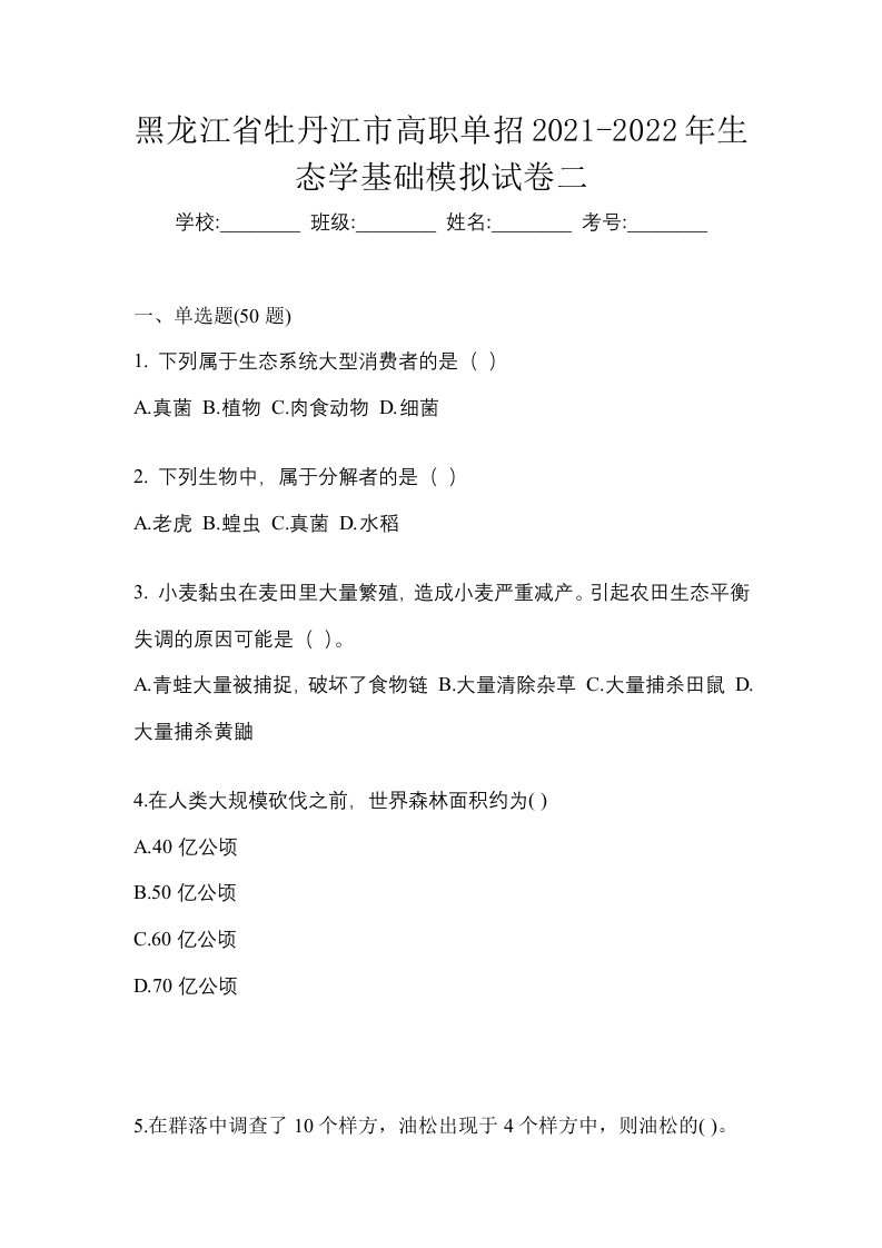 黑龙江省牡丹江市高职单招2021-2022年生态学基础模拟试卷二