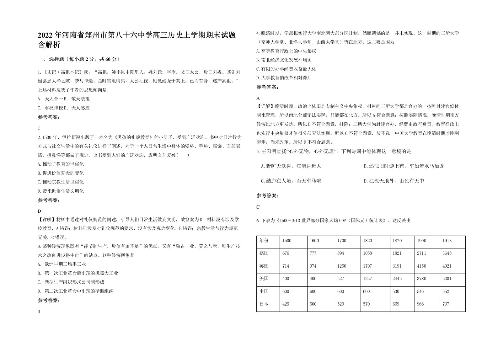 2022年河南省郑州市第八十六中学高三历史上学期期末试题含解析