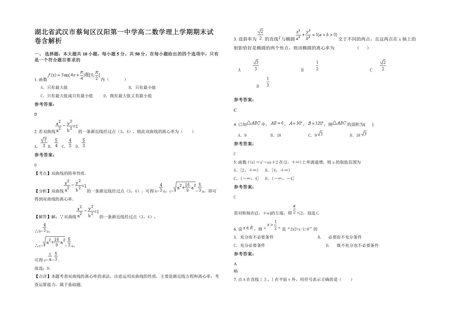 湖北省武汉市蔡甸区汉阳第一中学高二数学理上学期期末试卷含解析