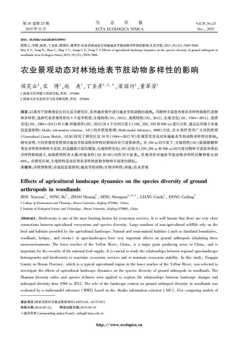 农业景观动态对林地地表节肢动物多样性的影响