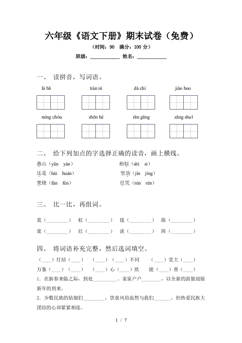 六年级《语文下册》期末试卷(免费)