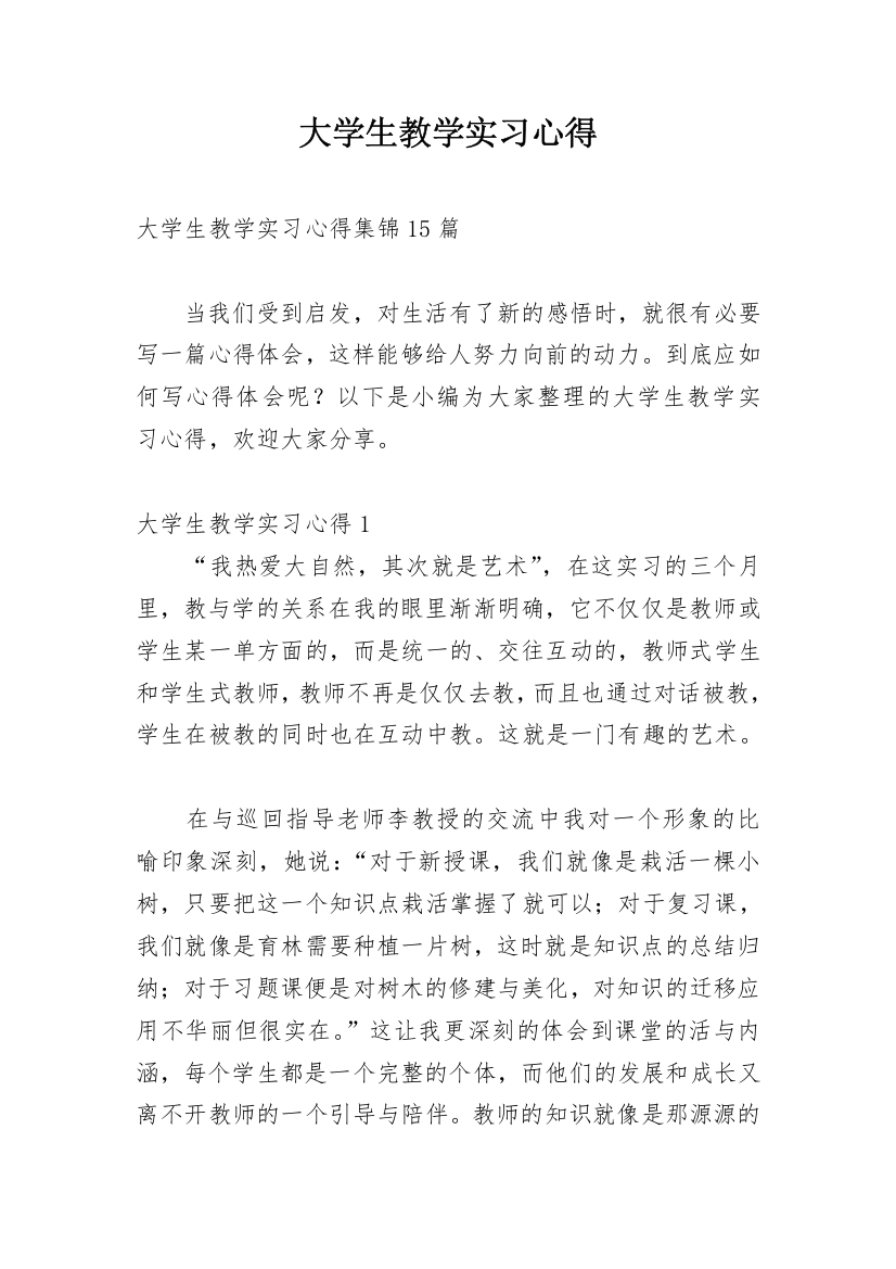 大学生教学实习心得_5