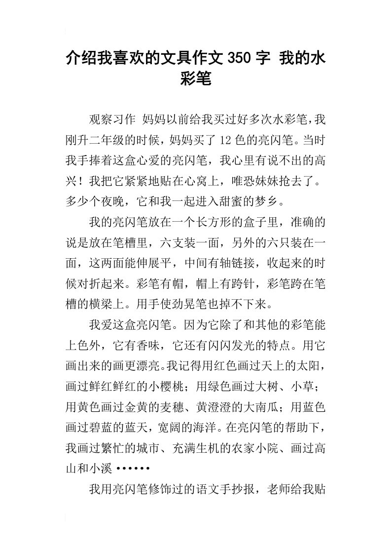 介绍我喜欢的文具作文350字我的水彩笔