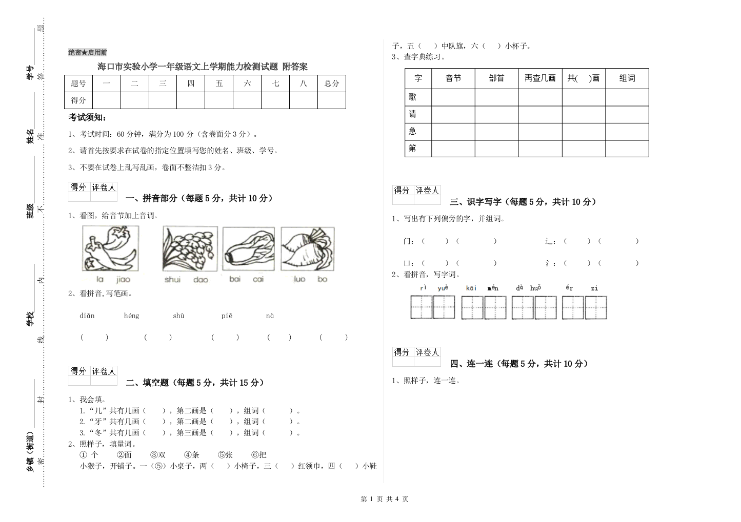 海口市实验小学一年级语文上学期能力检测试题-附答案