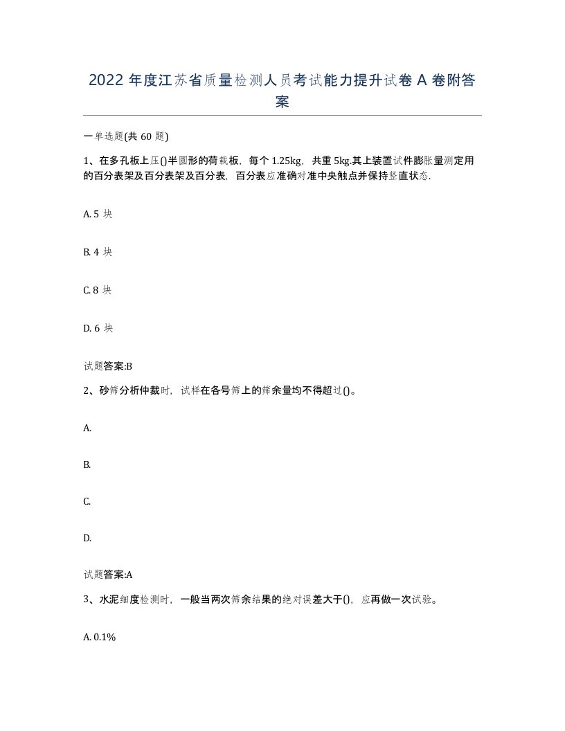 2022年度江苏省质量检测人员考试能力提升试卷A卷附答案