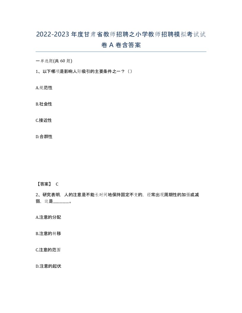 2022-2023年度甘肃省教师招聘之小学教师招聘模拟考试试卷A卷含答案