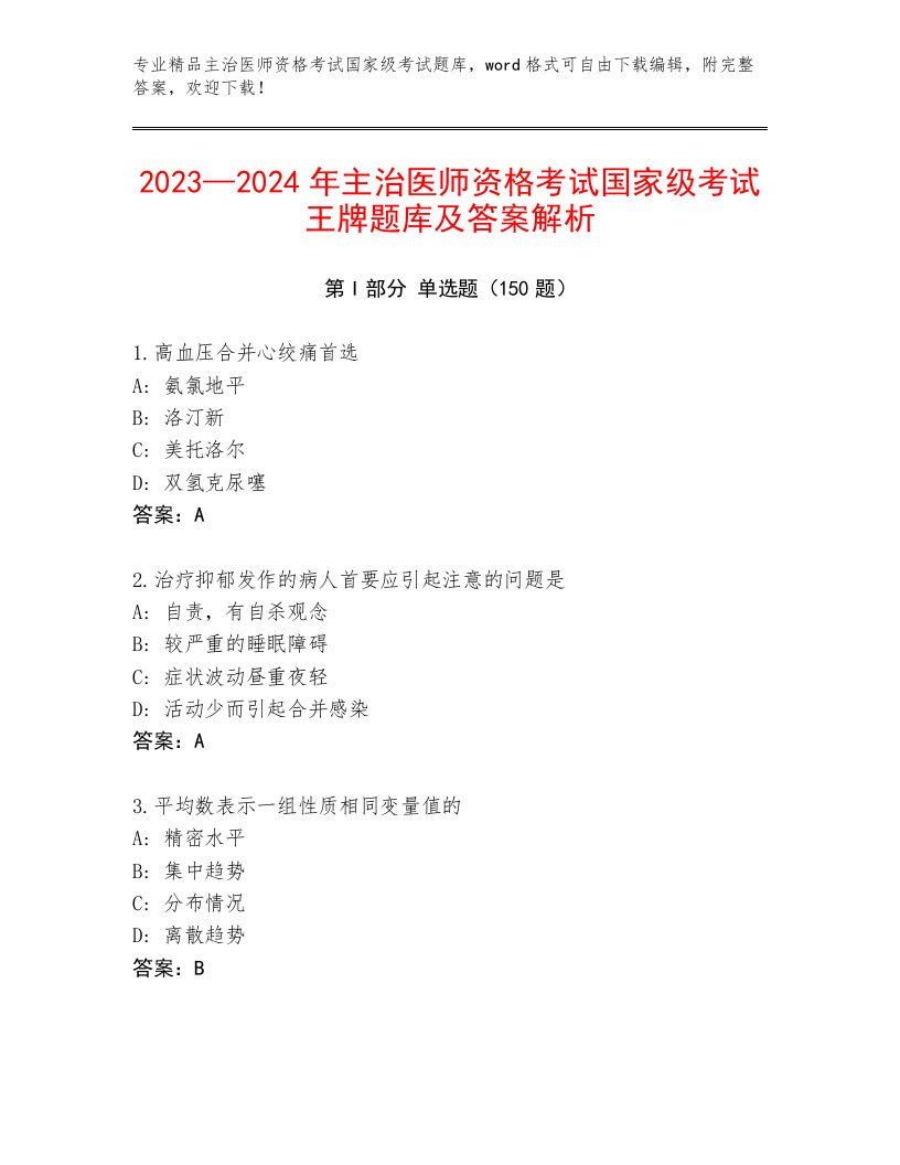 内部主治医师资格考试国家级考试附答案【综合卷】