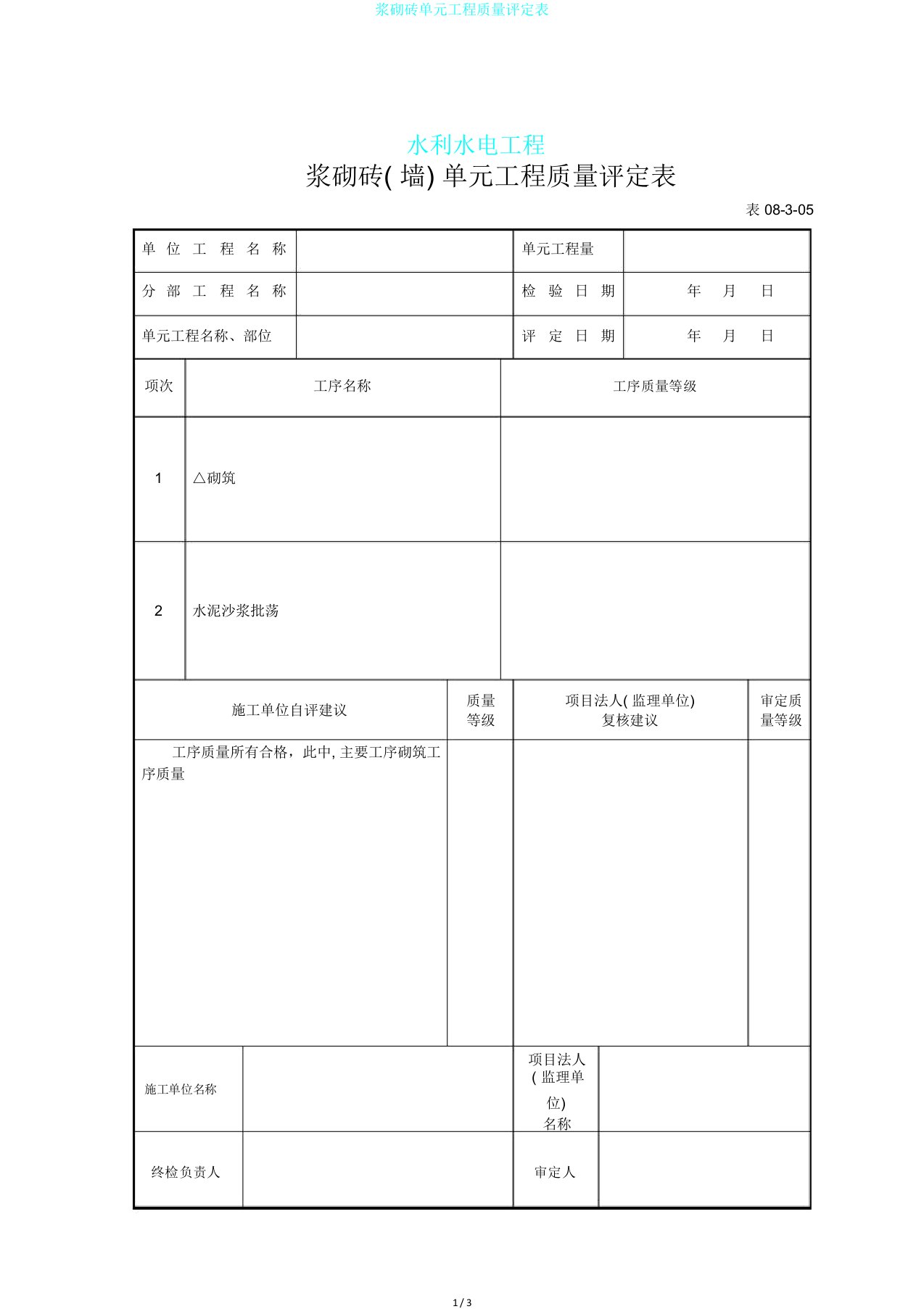 浆砌砖单元工程质量评定表