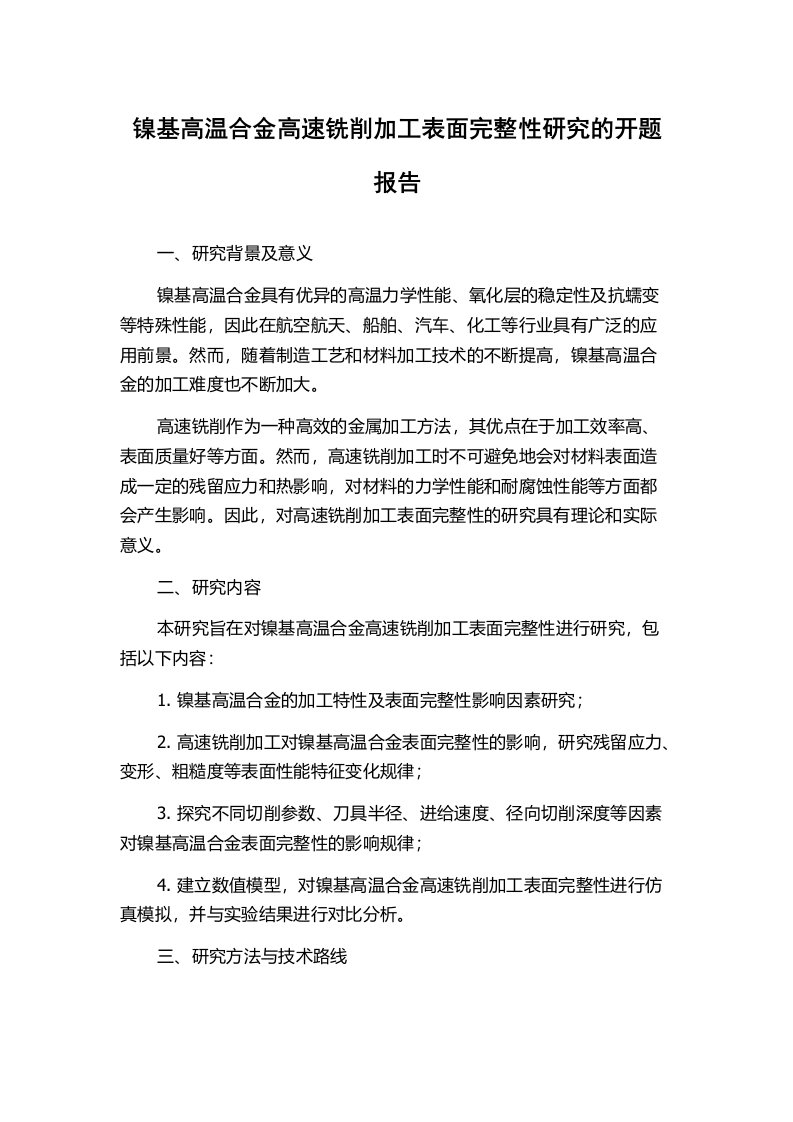 镍基高温合金高速铣削加工表面完整性研究的开题报告