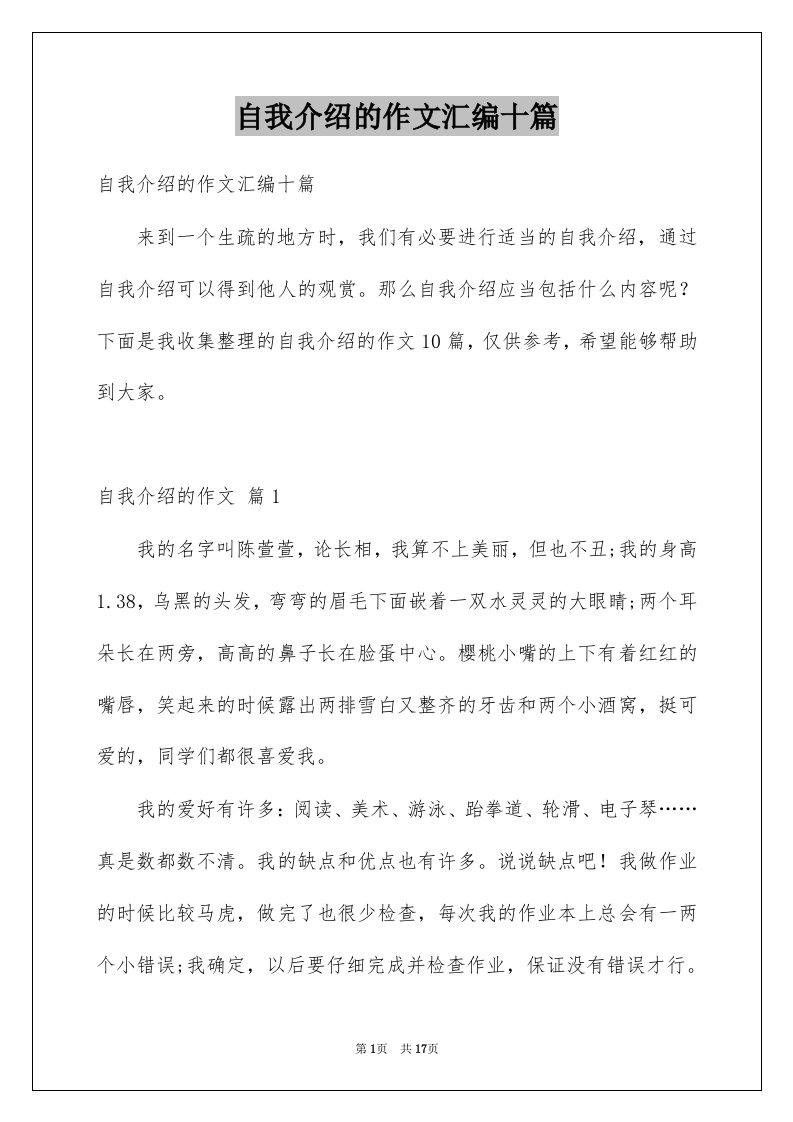 自我介绍的作文汇编十篇范文