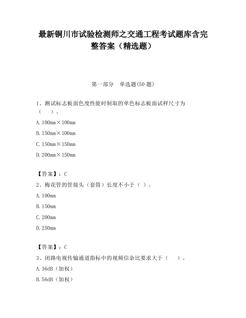 最新铜川市试验检测师之交通工程考试题库含完整答案（精选题）