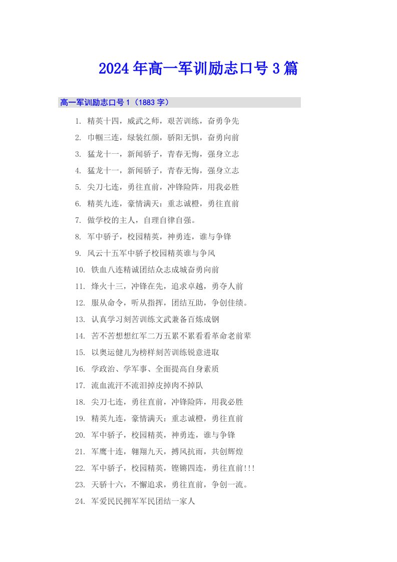 2024年高一军训励志口号3篇