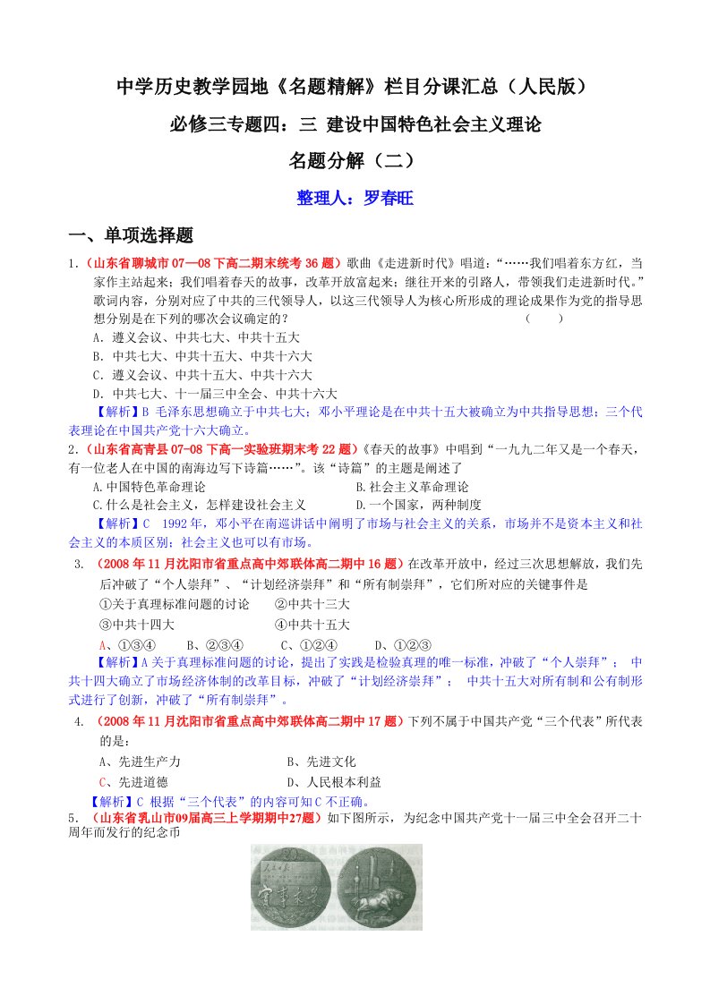 中学历史教学园地《名题精解》栏目分课汇总（人民版）