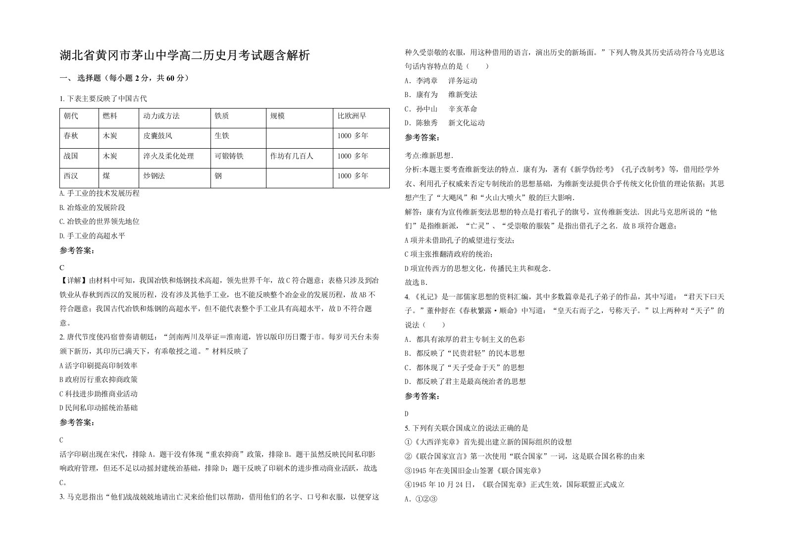 湖北省黄冈市茅山中学高二历史月考试题含解析