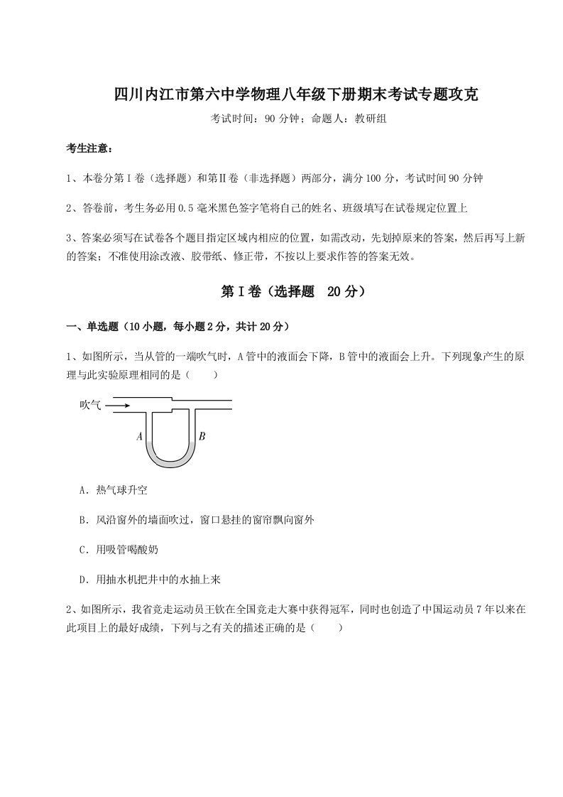 基础强化四川内江市第六中学物理八年级下册期末考试专题攻克试卷（含答案详解）