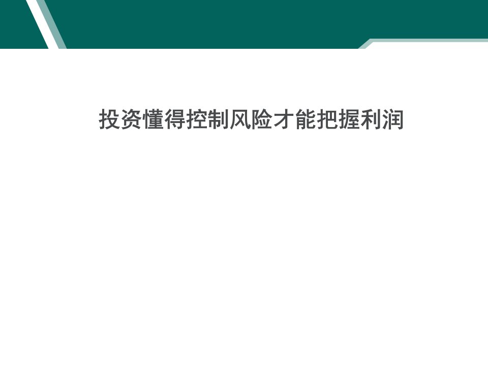 投资懂得控制风险才能把握利润