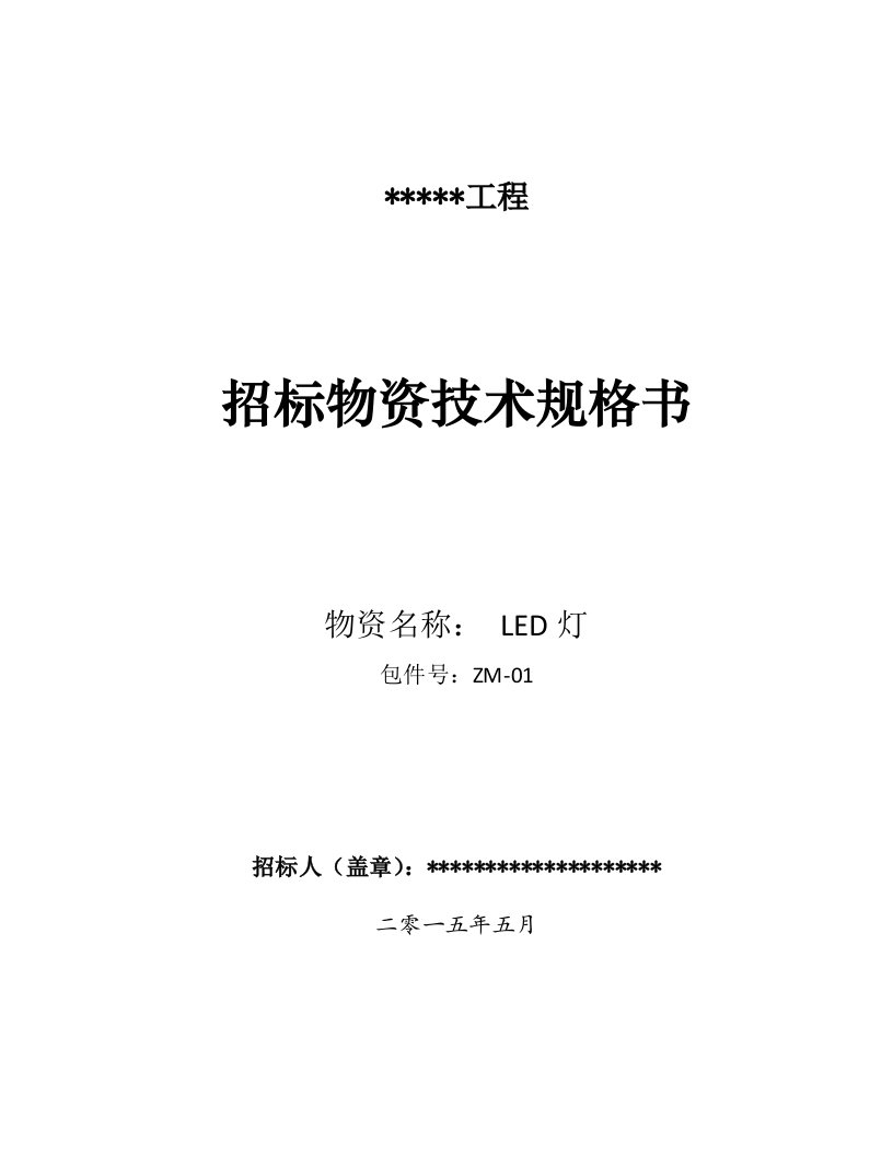 LED灯技术规格书资料