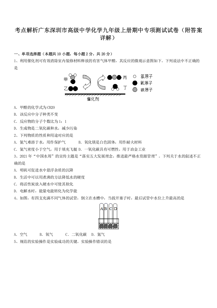 考点解析广东深圳市高级中学化学九年级上册期中专项测试